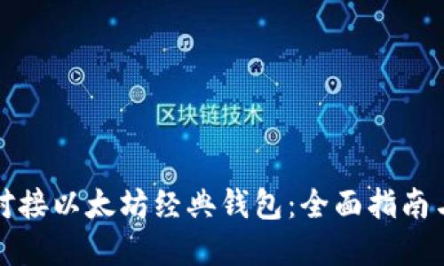 如何成功对接以太坊经典钱包：全面指南与最佳实践