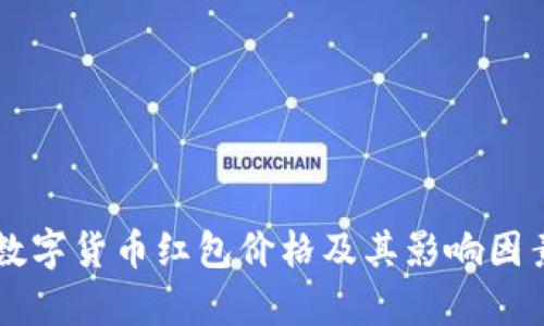 成都数字货币红包价格及其影响因素分析
