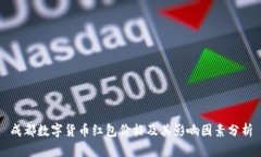 成都数字货币红包价格及
