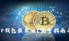 如何下载官方TP钱包最新版