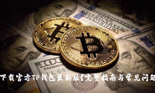如何下载官方TP钱包最新版？完整指南与常见问题解答