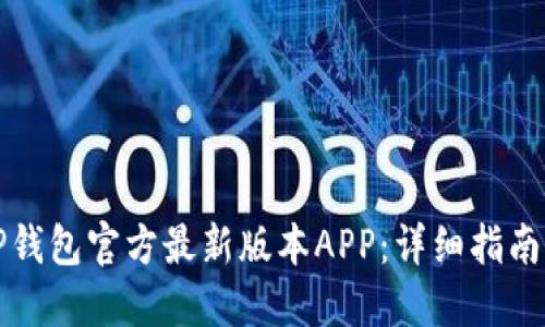 如何下载TP钱包官方最新版本APP：详细指南与使用技巧