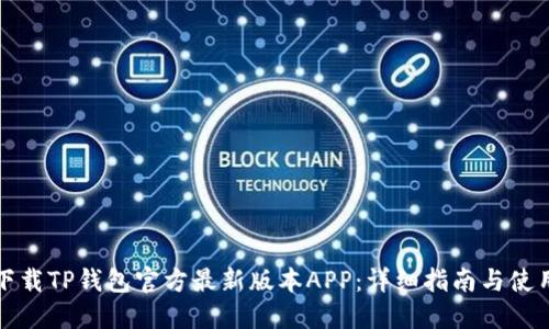 如何下载TP钱包官方最新版本APP：详细指南与使用技巧