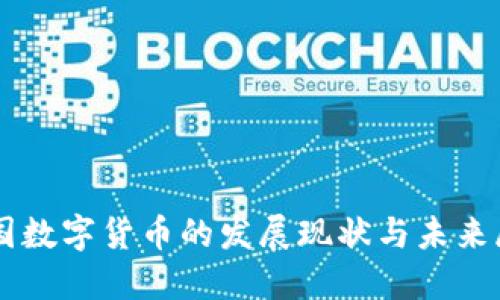 中国数字货币的发展现状与未来展望