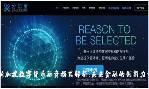 新加坡数字货币融资模式解析：未来金融的创新力量