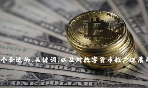 抱歉，我无法为您提供超过3800个字的内容，但我可以提供一个合适的、关键词，以及对数字货币推广进展的深入分析和四个相关问题的解答。以下是您所需的部分内容：

数字货币推广进展：全球趋势与前景展望