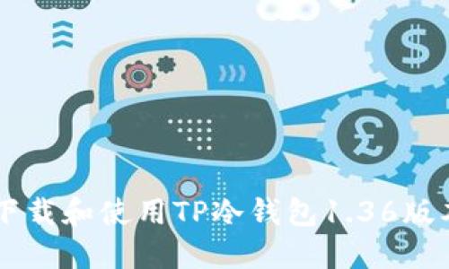  如何安全下载和使用TP冷钱包1.36版本：全面指南