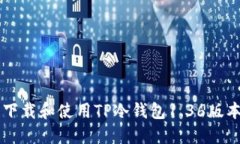  如何安全下载和使用TP冷