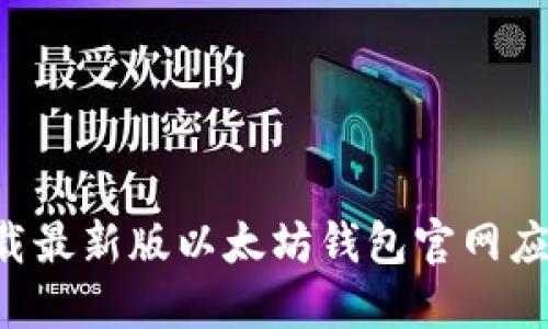 如何安全下载最新版以太坊钱包官网应用：终极指南