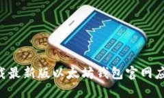 如何安全下载最新版以太