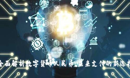 全面解析数字货币人民币：未来支付的新选择