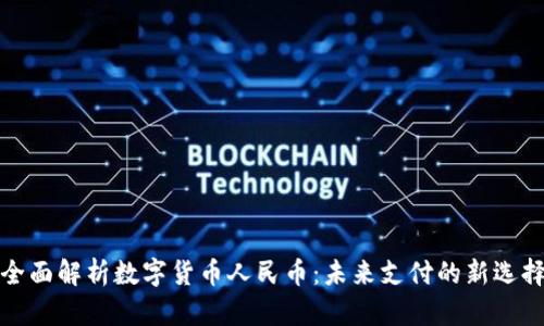 全面解析数字货币人民币：未来支付的新选择