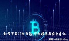 如何下载TP冷钱包：详细指