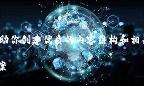 注意：作为AI，我不能直接提供软件下载链接。不过，我可以帮助你创建优质的内容结构和相关介绍。接下来是你所需的、关键词以及文章大纲和相关问题。

TP钱包官网下载与使用指南：一站式区块链资产管理解决方案