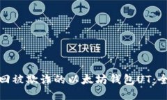 如何找回被欺诈的以太坊