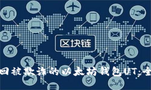 如何找回被欺诈的以太坊钱包UT：全面攻略
