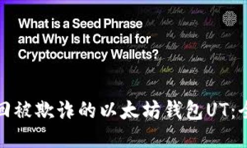 如何找回被欺诈的以太坊钱包UT：全面攻略