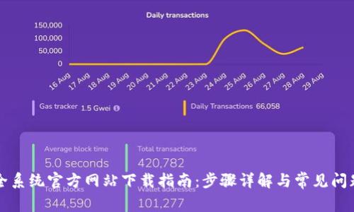 TP安全系统官方网站下载指南：步骤详解与常见问题解析