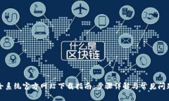 TP安全系统官方网站下载指