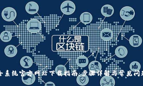TP安全系统官方网站下载指南：步骤详解与常见问题解析