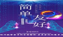 中央银行数字货币的全面