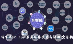 如何下载TP-Link最新版本固