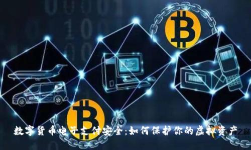 数字货币电子支付安全：如何保护你的虚拟资产