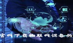 如何从TP-Link官网下载物联