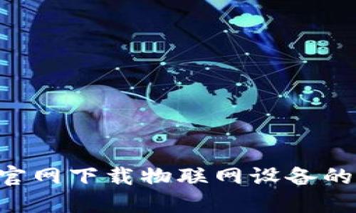 如何从TP-Link官网下载物联网设备的管理软件与固件