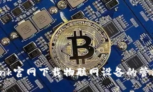 如何从TP-Link官网下载物联网设备的管理软件与固件