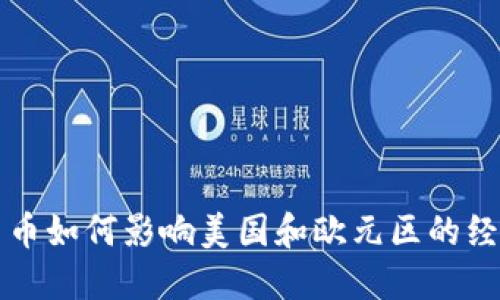 数字货币如何影响美国和欧元区的经济关系