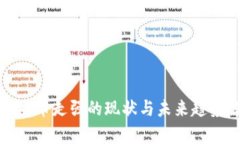 数字货币走强的现状与未