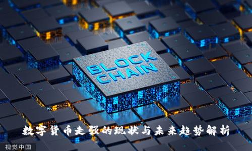 数字货币走强的现状与未来趋势解析
