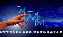 2023年TP下载最新版本指南