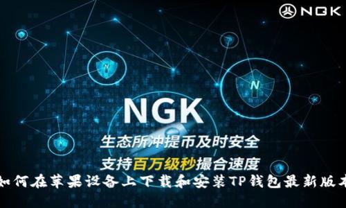 如何在苹果设备上下载和安装TP钱包最新版本