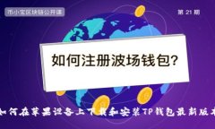 如何在苹果设备上下载和