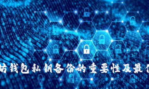 以太坊钱包私钥备份的重要性及最佳实践