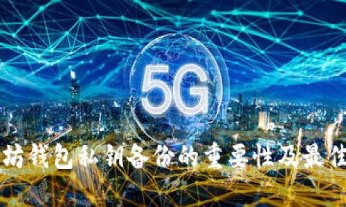 以太坊钱包私钥备份的重要性及最佳实践
