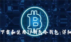 如何下载和使用TP钱包冷钱