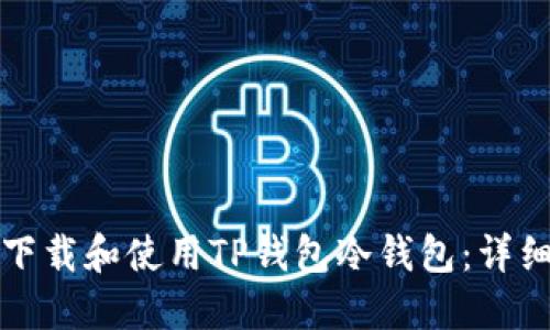 如何下载和使用TP钱包冷钱包：详细指南