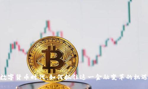 数字货币时代：如何抓住这一金融变革的机遇