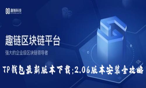 TP钱包最新版本下载：2.06版本安装全攻略
