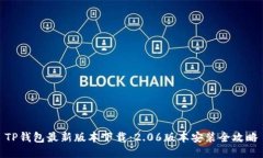 TP钱包最新版本下载：2.
