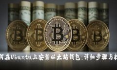 如何在Ubuntu上安装以太坊