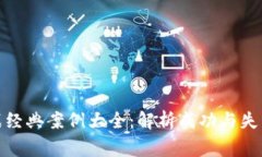 数字货币实战经典案例大