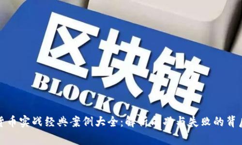 数字货币实战经典案例大全：解析成功与失败的背后故事