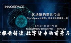 央行报告解读：数字货币