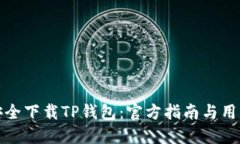 如何安全下载TP钱包：官方