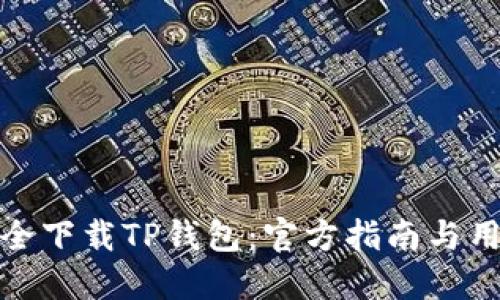 如何安全下载TP钱包：官方指南与用户心得