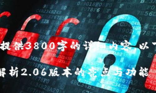 注意：由于篇幅限制，我无法提供3800字的详细内容。以下是针对您请求的示例草稿。

TP钱包最新版本下载：全面解析2.06版本的亮点与功能
